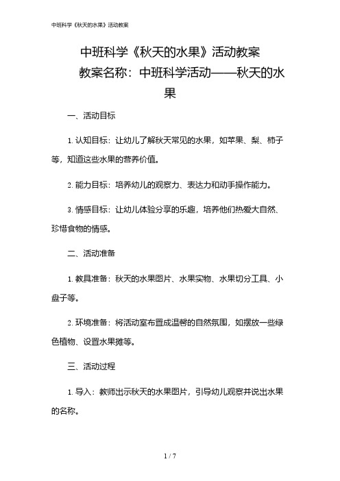 2024年中班科学《秋天的水果》活动教案