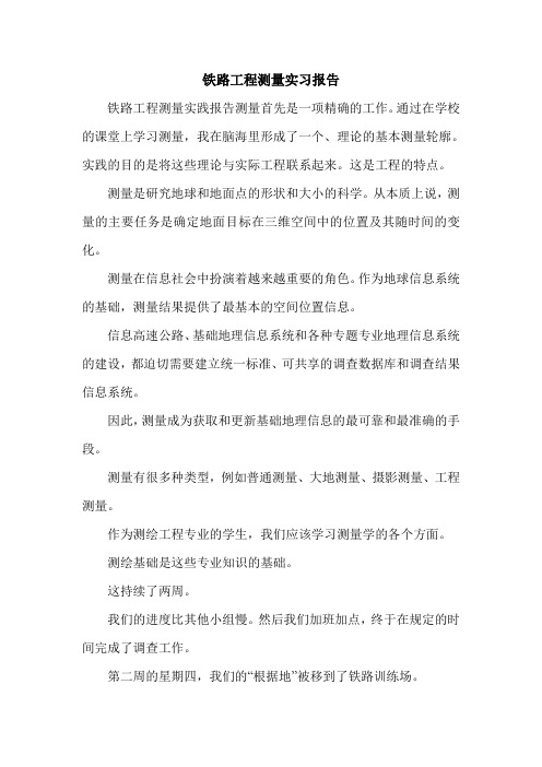 铁路工程测量实习报告.doc
