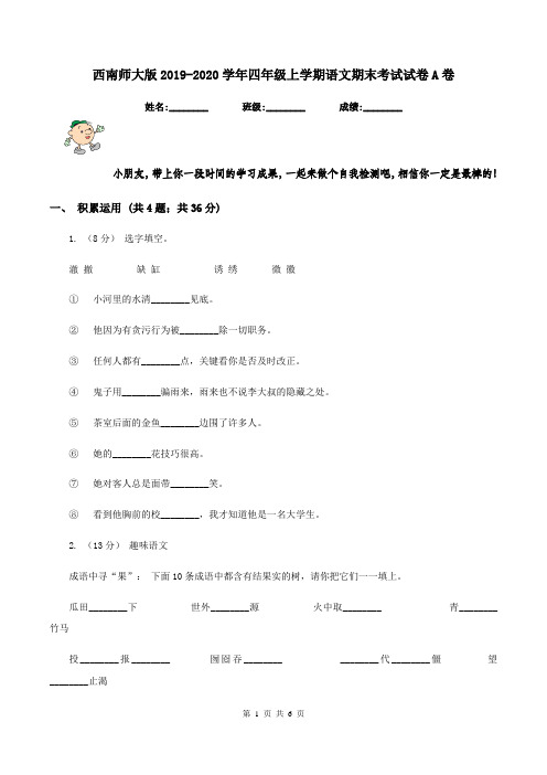 西南师大版2019-2020学年四年级上学期语文期末考试试卷A卷