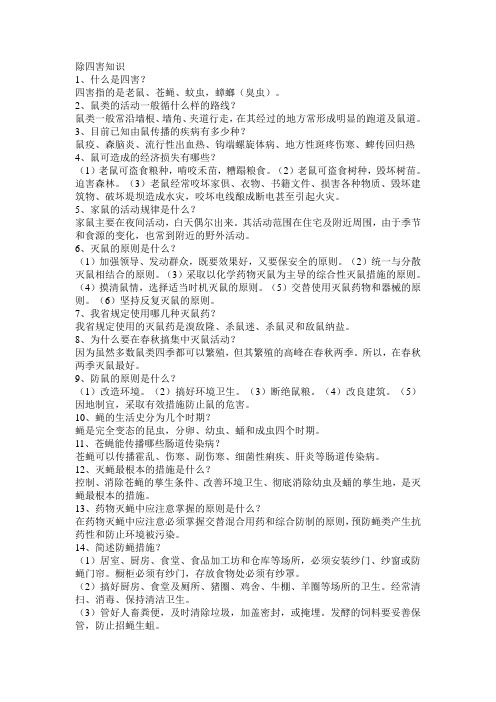除四害知识