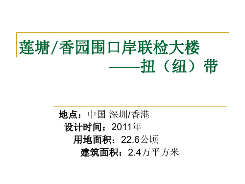 莲塘香园围口岸 调研报告案例分析