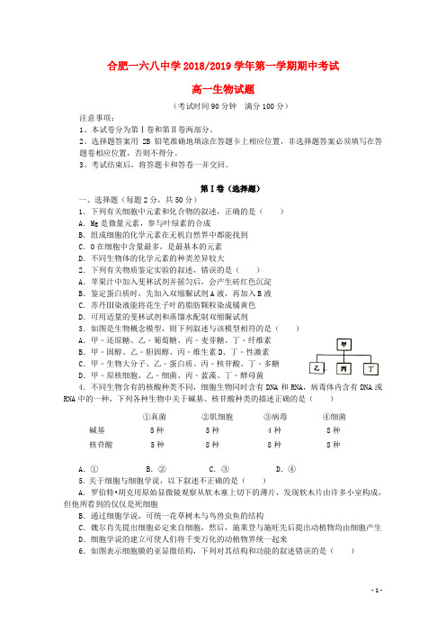 安省省合肥一六八中学部编版2020学年高一生物上学期期中试题