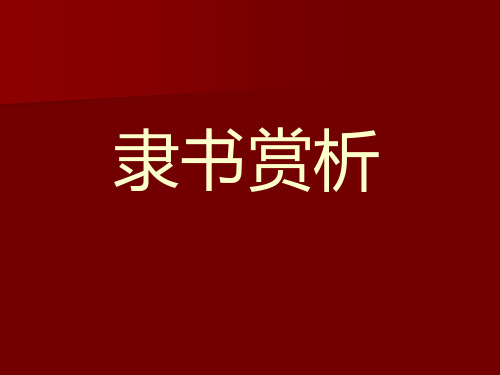 隶书知识与鉴赏