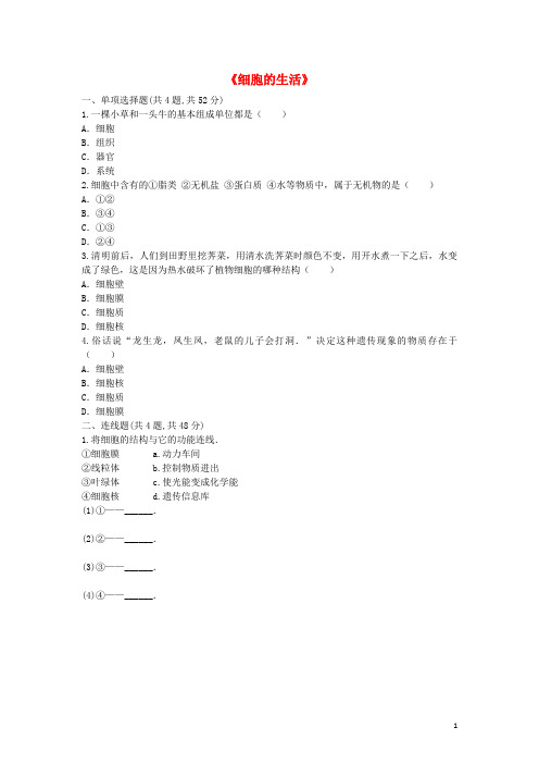 盐池县第二中学七年级生物上册第二单元第一章第四节细胞的生活预习检测无答案新版新人教版5
