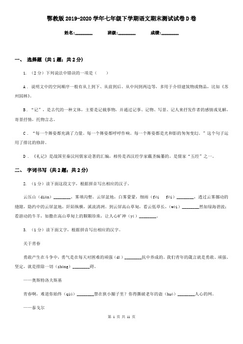 鄂教版2019-2020学年七年级下学期语文期末测试试卷D卷