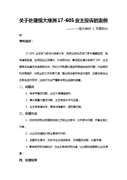 关于处理恒大绿洲17-605业主投诉的案例 2012年1月绿洲客服部案例分析