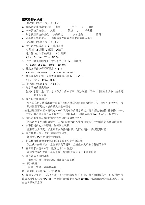 建筑给排水试题及答案含11套