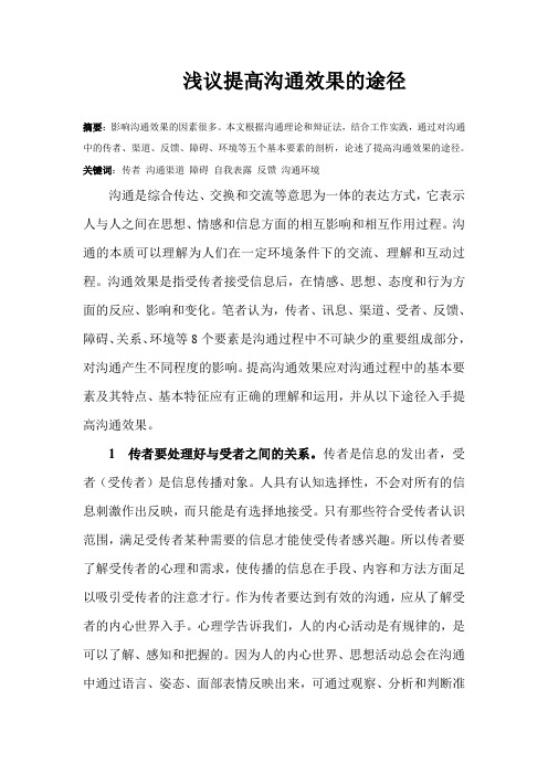 论提高沟通效果的途径
