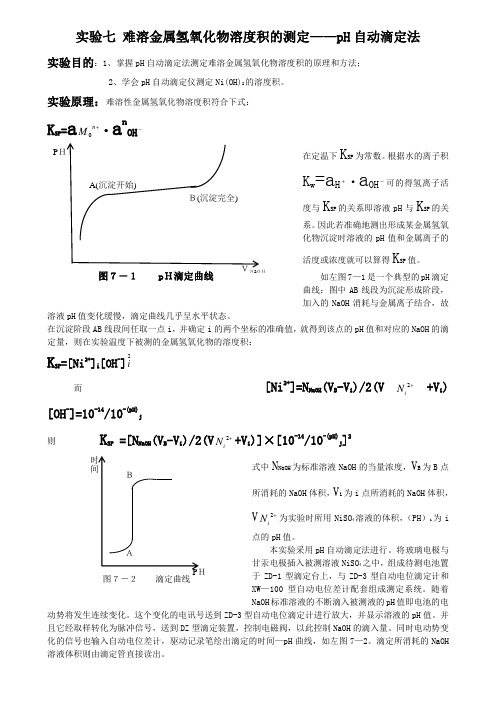 难溶金属氢氧化物溶度积的测定——pH自动滴定法