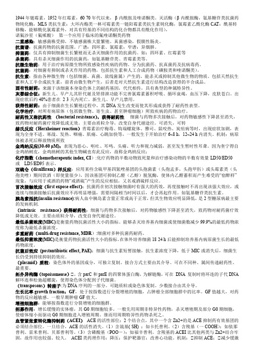 药理学期末考试复习总结