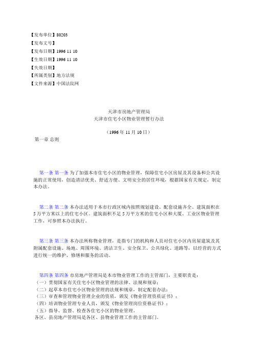 天津市房地产管理局天津市住宅小区物业管理暂行办法