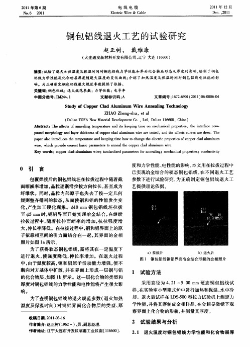 铜包铝线退火工艺的试验研究