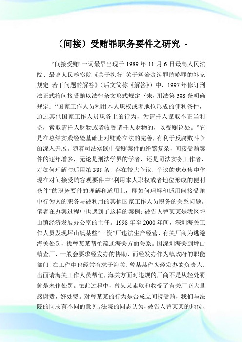 (间接)受贿罪职要件之研究