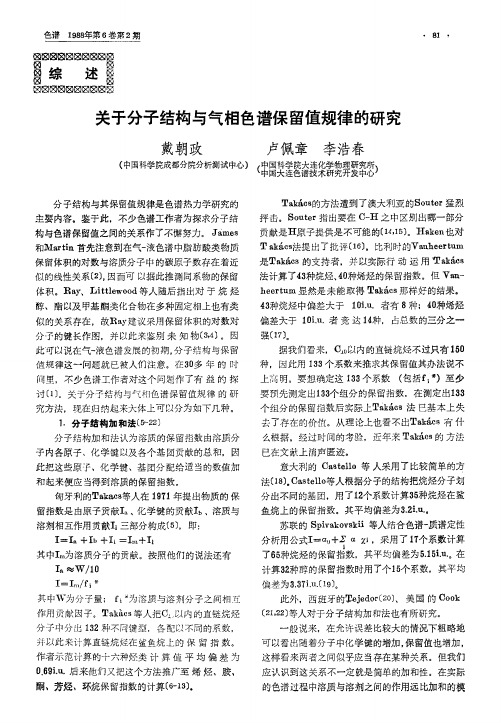 关于分子结构与气相色谱保留值规律的研究