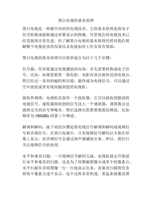 黑白电视的基本原理