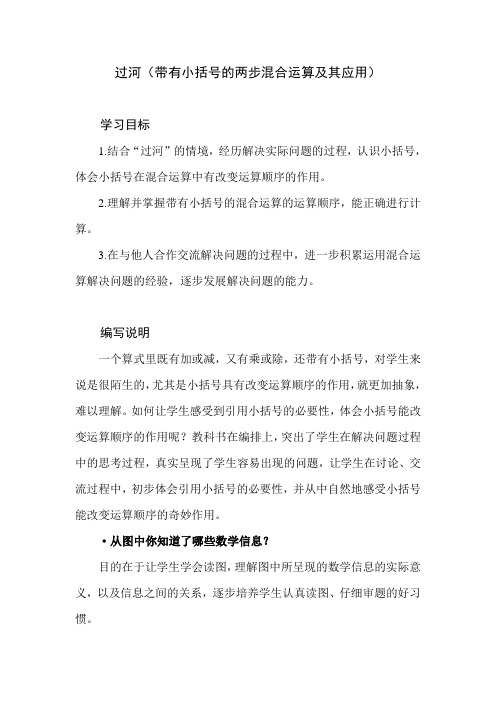 北师大版数学三年级上册第一单元《过河》教学建议和教材课后习题解析