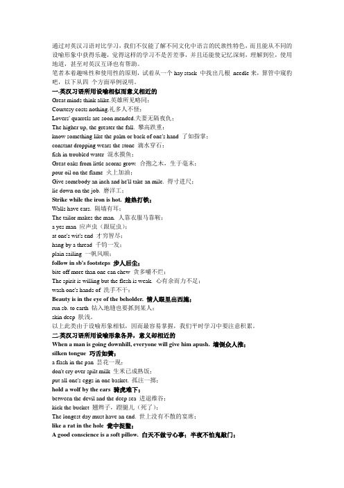 通过对英汉习语对比学习