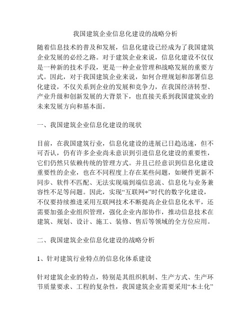 我国建筑企业信息化建设的战略分析