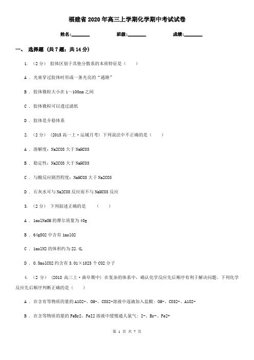 福建省2020年高三上学期化学期中考试试卷