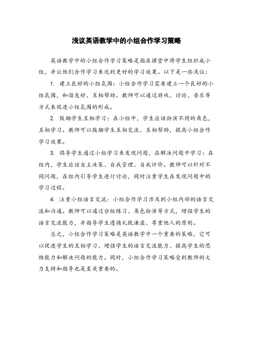 浅议英语教学中的小组合作学习策略