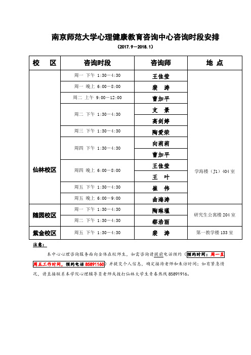 南京师范大学心理健康教育咨询中心咨询时段安排