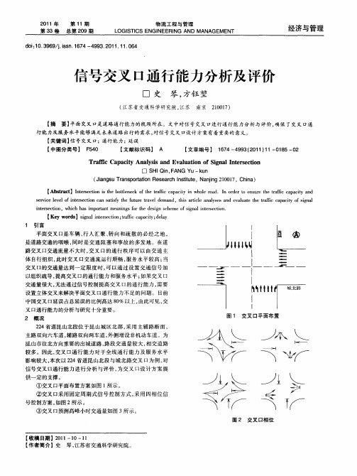 信号交叉口通行能力分析及评价