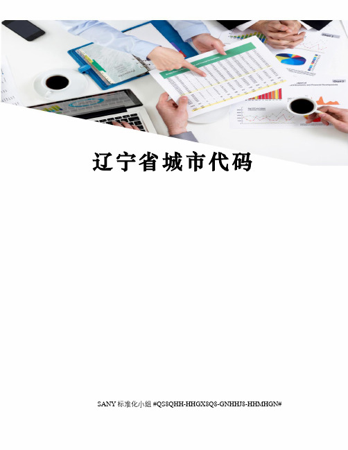 辽宁省城市代码
