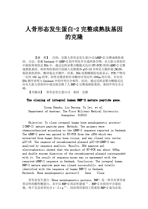 人骨形态发生蛋白-2完整成熟肽基因的克隆.