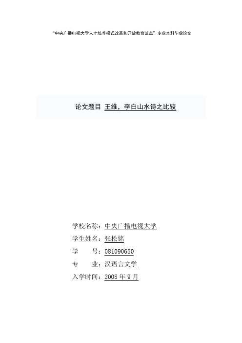王维,李白山水诗之比较