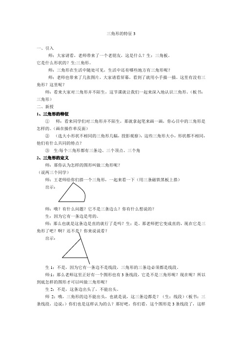 四年级数学下册 定稿三角形的特性4