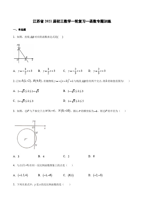 江苏省2021届九年级数学一轮复习—函数专题训练-