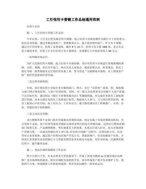 工行信用卡营销工作总结通用范例