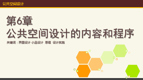 公共空间设计的内容和程序
