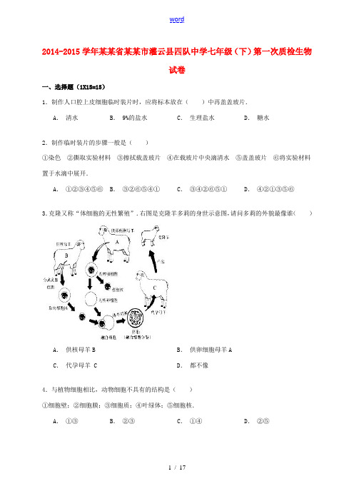 七年级生物下学期第一次质检试卷(含解析) 苏教版-苏教版初中七年级全册生物试题