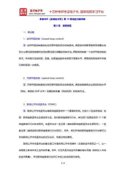 多恩布什《宏观经济学》第10版课后习题详解(政策预览)【圣才出品】