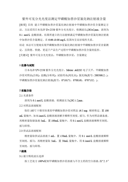 紫外可见分光光度法测定甲磺酸加替沙星氯化钠注射液含量
