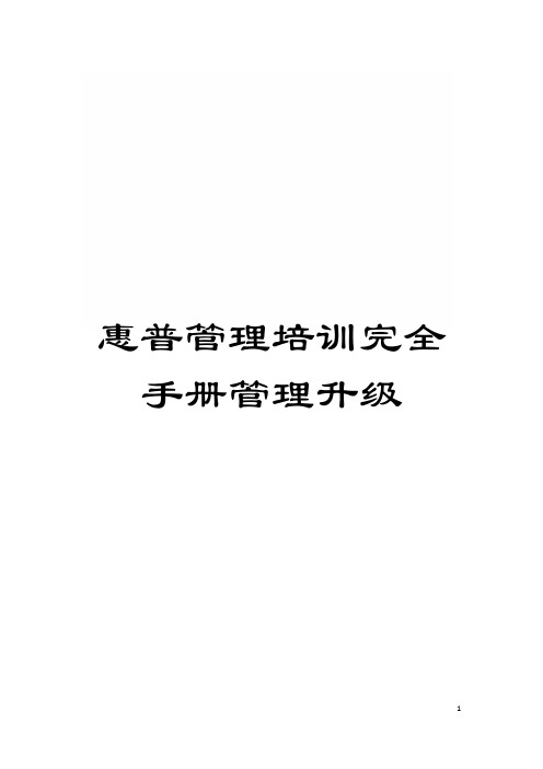 惠普管理培训完全手册管理升级模板