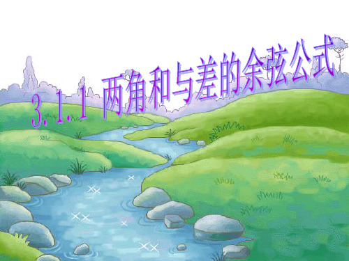 两角和与差的余弦公式ppt课件