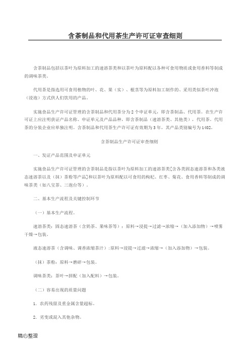 含茶制品和代用茶生产许可证审查细则