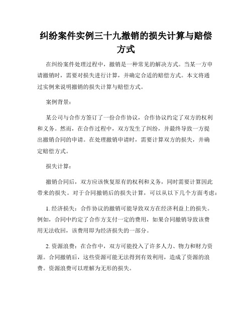 纠纷案件实例三十九撤销的损失计算与赔偿方式