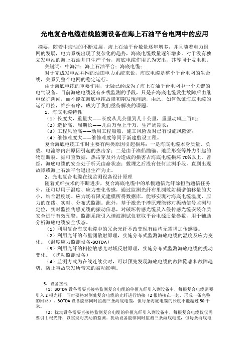 光电复合电缆在线监测设备在海上石油平台电网中的应用