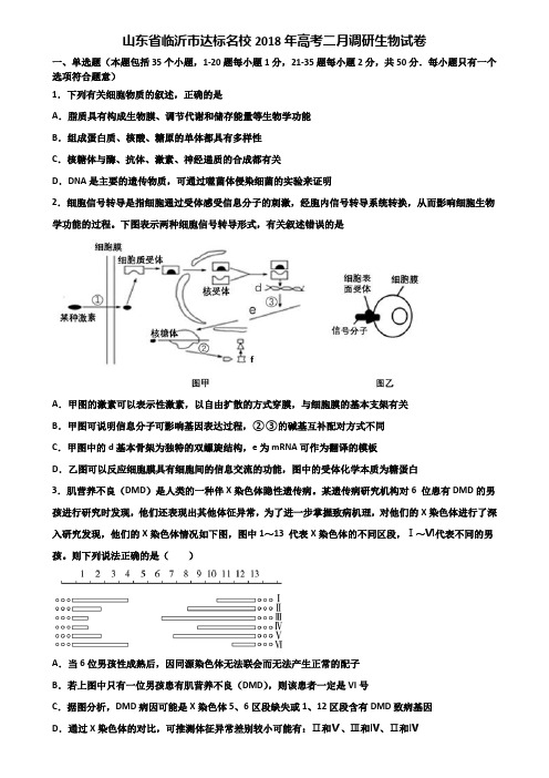 山东省临沂市达标名校2018年高考二月调研生物试卷含解析