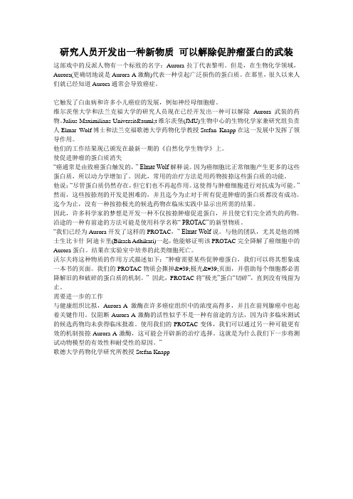 研究人员开发出一种新物质 可以解除促肿瘤蛋白的武装