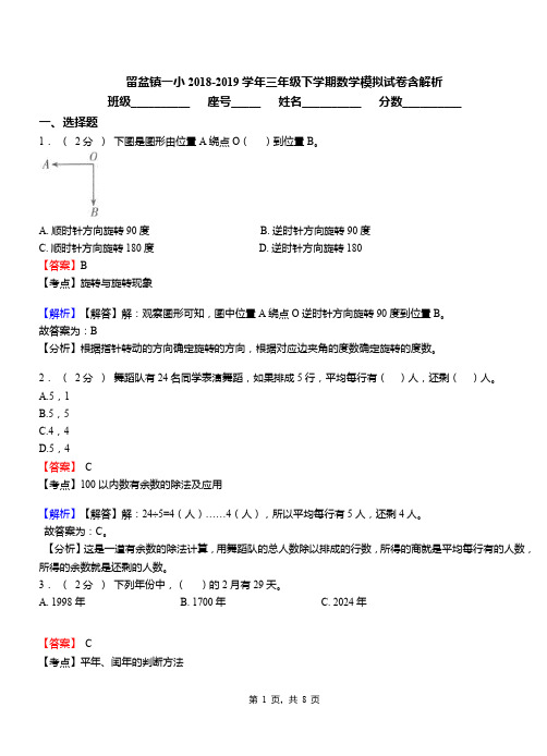 留盆镇一小2018-2019学年三年级下学期数学模拟试卷含解析