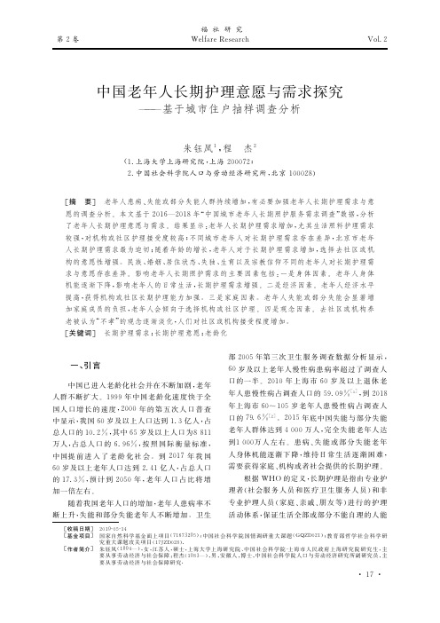 中国老年人长期护理意愿与需求探究——基于城市住户抽样调查分析