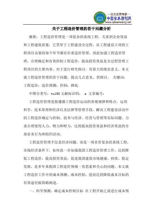 关于工程造价管理的若干问题分析
