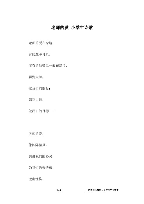 老师的爱 小学生诗歌