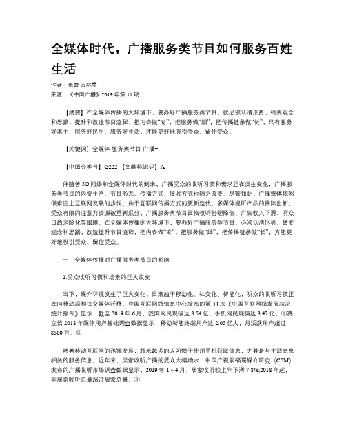 全媒体时代,广播服务类节目如何服务百姓生活
