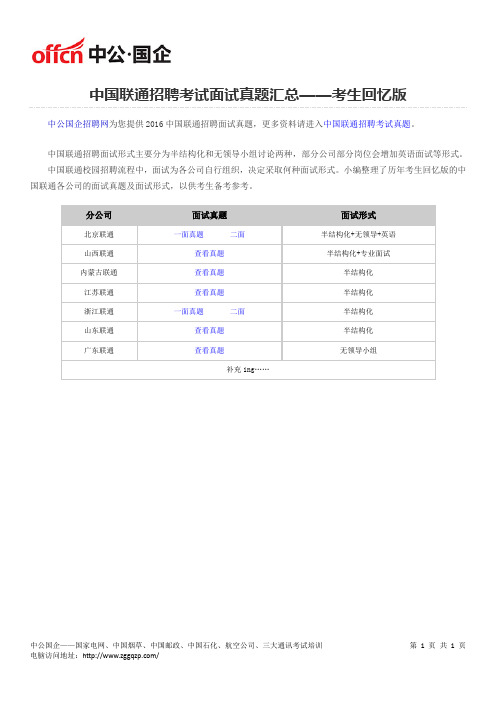 中国联通招聘考试面试真题汇总——考生回忆版