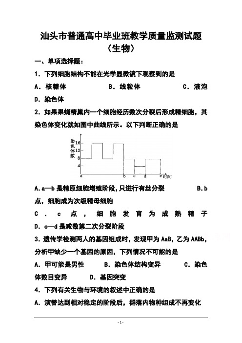 2017届广东省汕头市高三毕业班教学质量监测生物试题 及答案